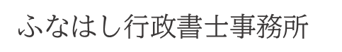 ふなはし行政書士事務所